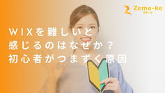 Wixを難しいと感じるのはなぜか?初心者がつまずく原因