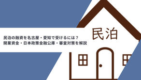 民泊の融資を名古屋・愛知で受けるには？開業資金・日本政策金融公庫・審査対策を解説