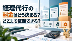 経理代行の料金はどう決まる？どこまで依頼できる？