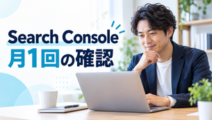 Search Consoleを月1回確認する中小企業担当者