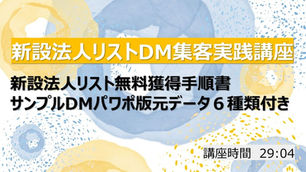 【講座No.15】新設法人リストへのDM活用でWEBアクセスを獲得する方法／新設法人リスト無料獲得手順書／【パワポ元データ】創業融資連続DM（６種類）