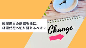 経理担当の退職を機に、経理代行へ切り替えるべき?