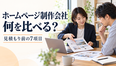 ホームページ制作会社の比較で確認したい7項目