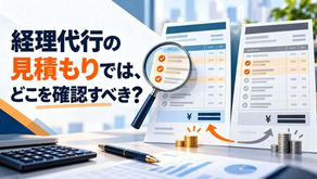 経理代行の見積もりでは、どこを確認すべき？