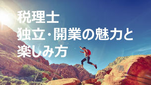 税理士独立・開業は楽しい！魅力を解説！