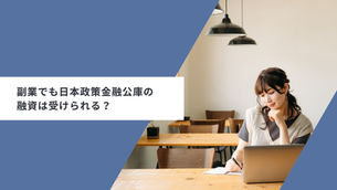 副業で日本政策金融公庫の融資を受ける場合の条件・審査の見られ方・通すコツをわかりやすく解説