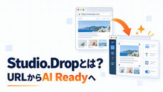 Studio.DropのURLインポートとAI編集を解説するアイキャッチ