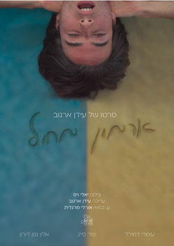 Sand castle | ארמון מחול