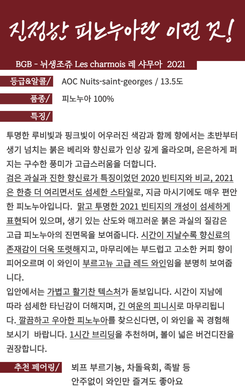 섬네일: BGB 뉘생조쥬 레 샤무아 2021 BGB Nuits saint geroges les charmois