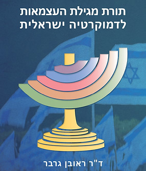 01 torat megilat haatzmaut צבע  סופי -PDF_page-0001.jpg