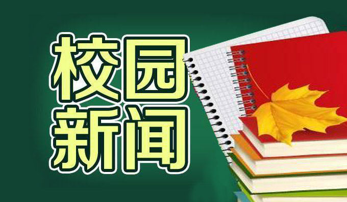 学校新闻、活动与通告