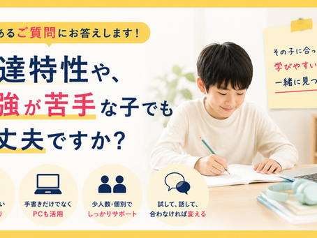 ℚ&A「発達特性がある子、勉強が苦手な子でも大丈夫ですか?」というご質問について