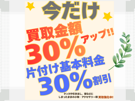 愛知県内・期間限定特別キャンペーン