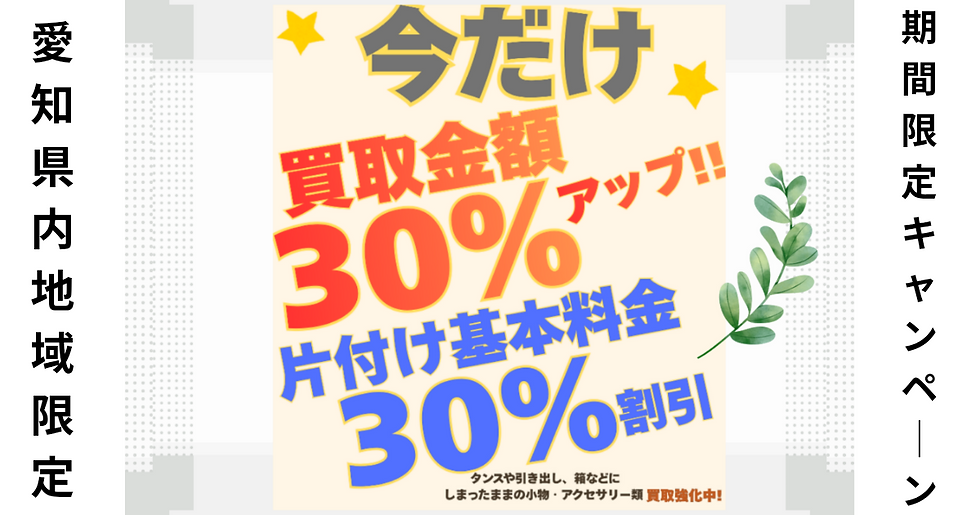 愛知県内・期間限定キャンペーンの片付け30％割引・買取30％UP内容