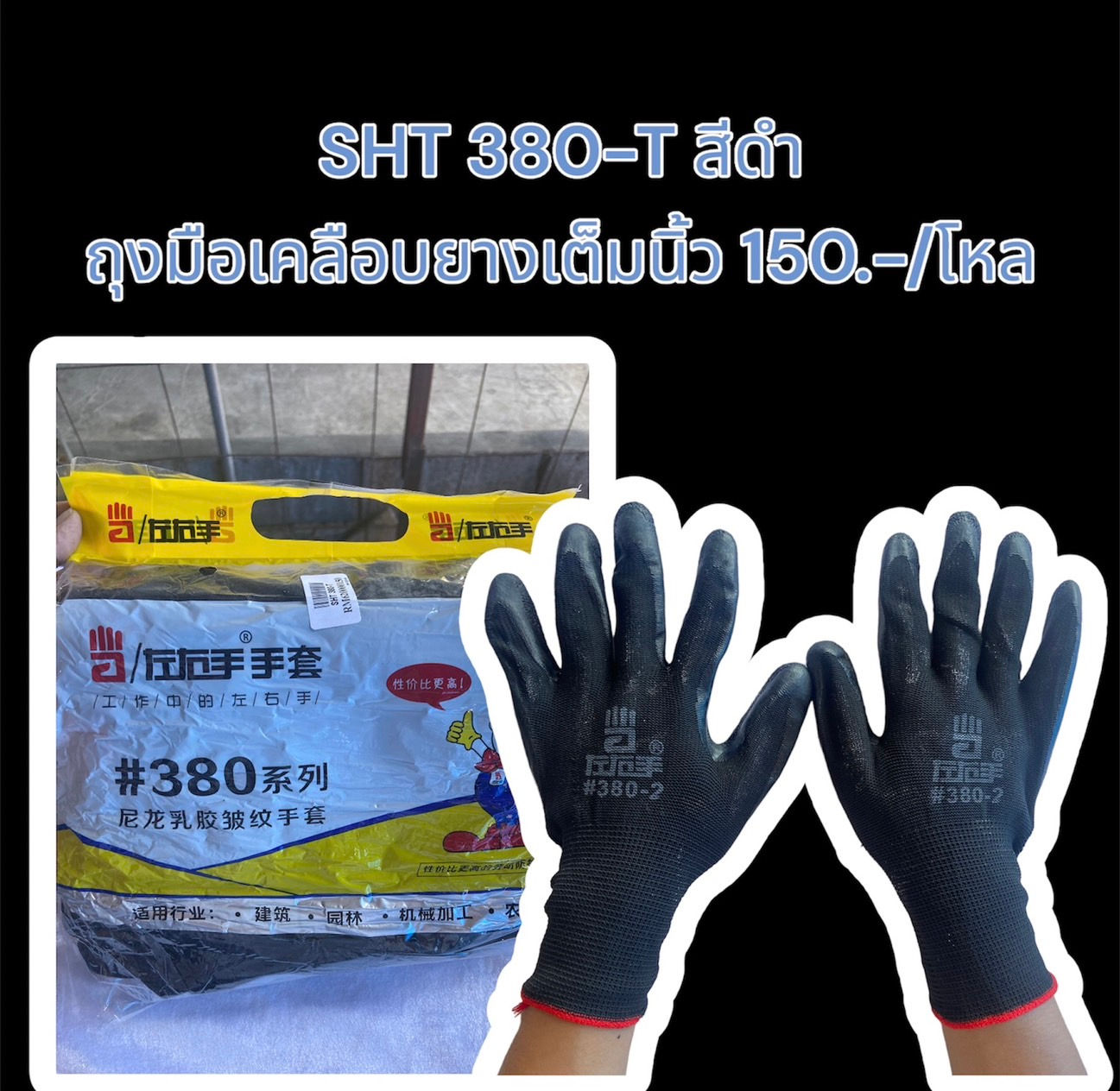 SHT-T380 สีดำ ถุงมือเครือบยางเต็มนิ้ว Caiing Freesize (1 ถุง 12 คู่)