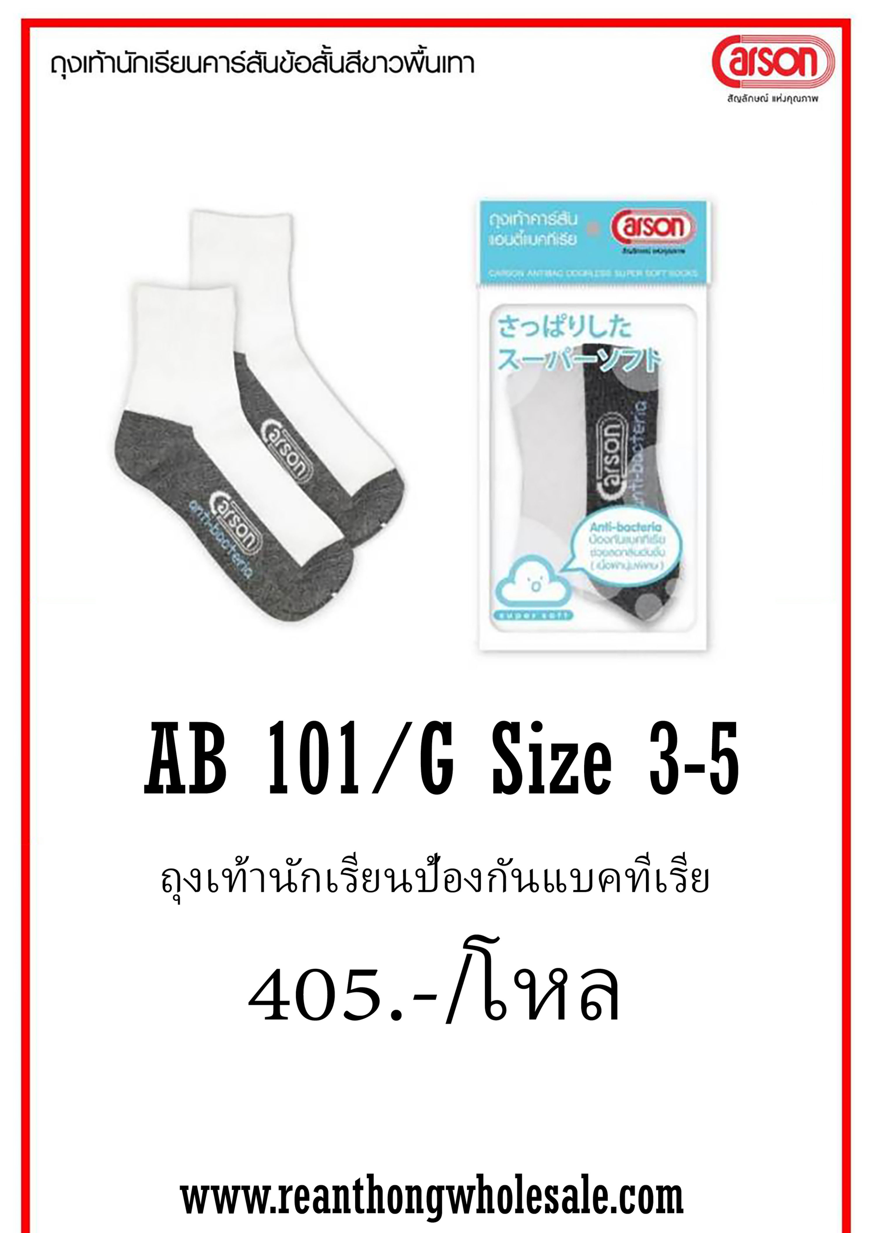 CS-AB101-G สีขาวเทา ถุงเท้านักเรียนขาวเทา Carson Size 3-5 (1 กล่อง 12 คู่)