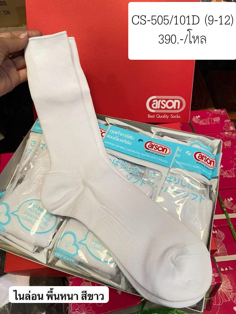 CS-AB505-101D สีขาว ถุงเท้าไนล่อน Carson Size 9-12 (1 กล่อง 12 คู่)