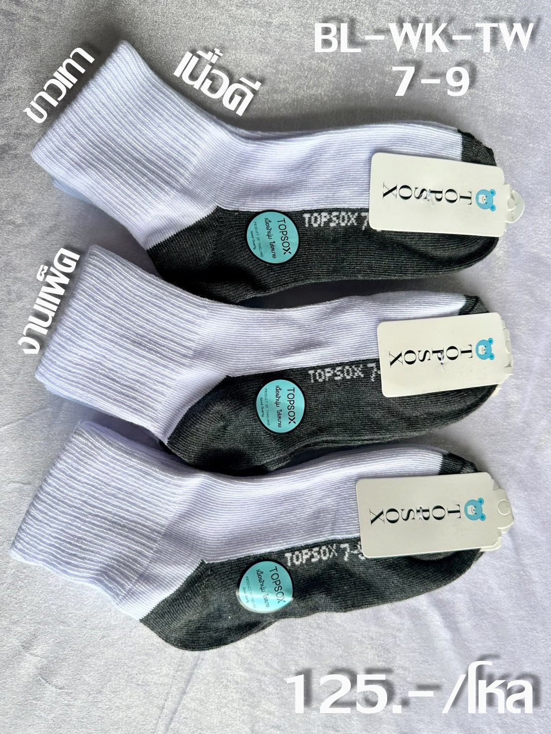 BL-WK-TW สีขาวเทา ถุงเท้านักเรียน TOPSOX Size 7-9 (1 ถุง 12 คู่)