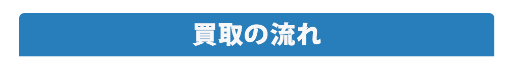 買取りの流れ