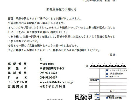 2025.11.15　新社屋移転のお知らせ