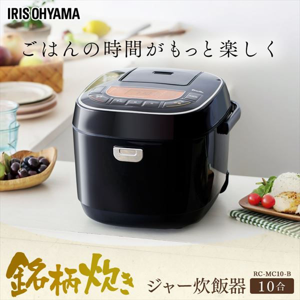 アイリスオーヤマ 米屋の旨み銘柄炊きジャー炊飯器10合 RC-MC10-B