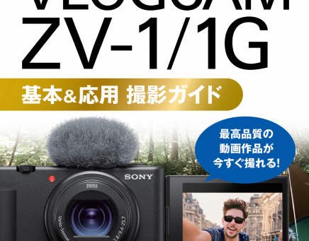 今すぐ使えるかんたんmini SONY VLOGCAM ZV-1/1G 基本&応用 撮影ガイド