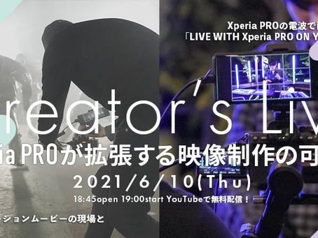 VIDEO SALON WEBINAR #057「Creator’s Live~Xperia PROが拡張する映像制作の可能性」supported by Xperia