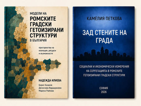 Висока оценка за проект за ромските гетоизирани градски структури в България