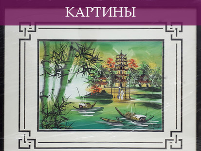 КАРТИНЫ.jpg