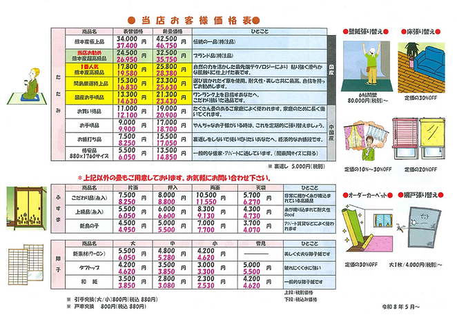 間島畳装飾価格表202605.png
