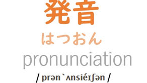 英語の発音が大切な理由
