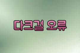 다크걸오류