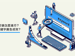 少了展會，行銷怎麼進行？如何提升關鍵字廣告成效？