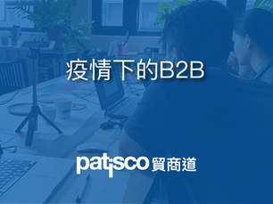 疫情下的B2B