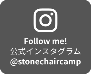 ストーンチェアキャンプ場公式インスタグラム@stonechaircamp