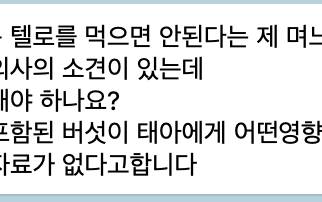 임산부가 텔로유스를 먹어도 되나요?