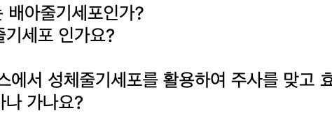 태반주사 줄기세포주사 텔로유스의 차이점