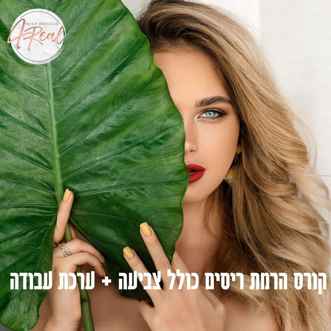 קורס מאסטר הרמת ריסים כולל צביעה בתוספת ערכת עבודה