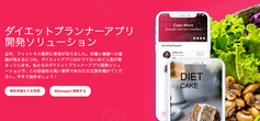 ダイエットプランナーアプリ開発ソリューション：近年、フィットネス業界に革命がありました。あなたのダイエットプランナーアプリ開発ソリューションで、この収益性の高い業界であなたの主張を賭けてください！