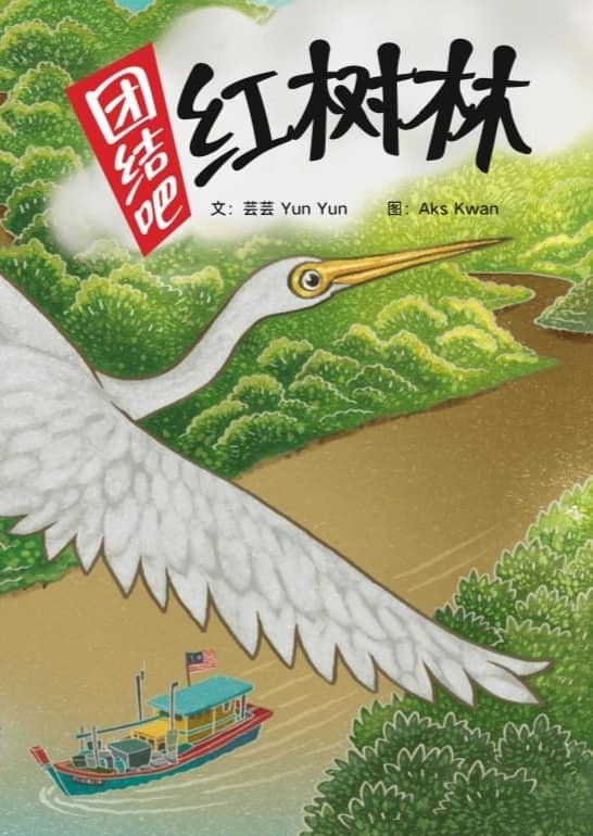 團結吧!紅樹林/芸芸、Aks Kwan著