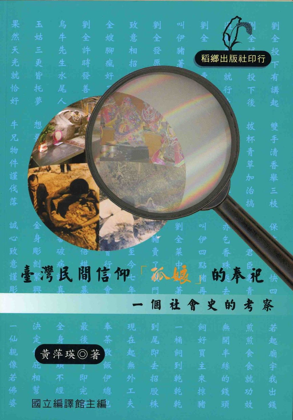 臺灣民間信仰孤娘的奉祀/黃萍瑛著