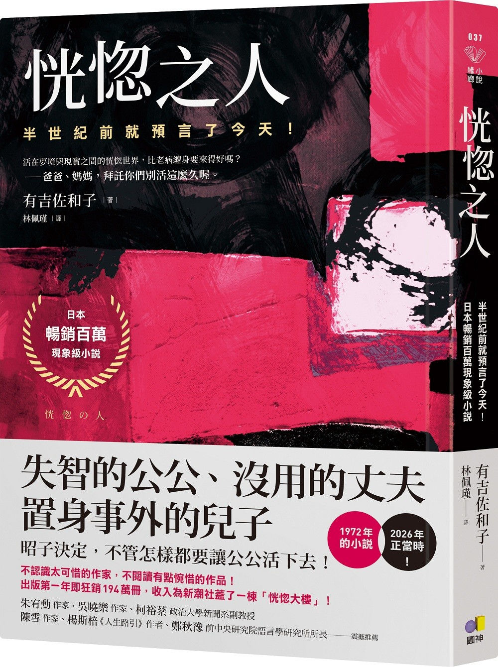 恍惚之人/有吉佐和子著