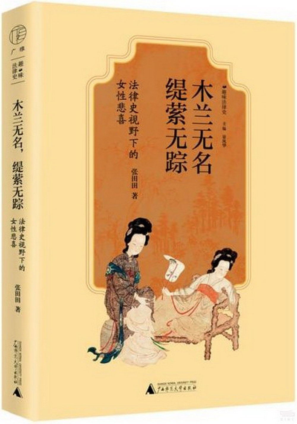木蘭無名,緹縈無蹤:法律史視野下的女性悲喜/張田田著