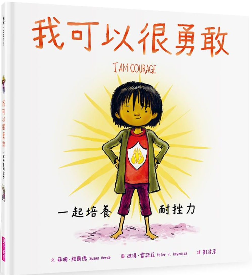 我可以很勇敢:一起培養耐挫力/蘇珊.維爾德、彼得.雷諾茲著