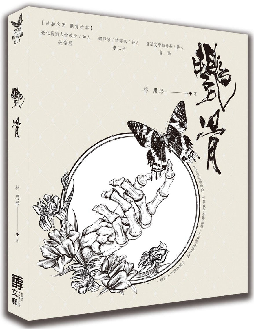 艷骨/林思彤著