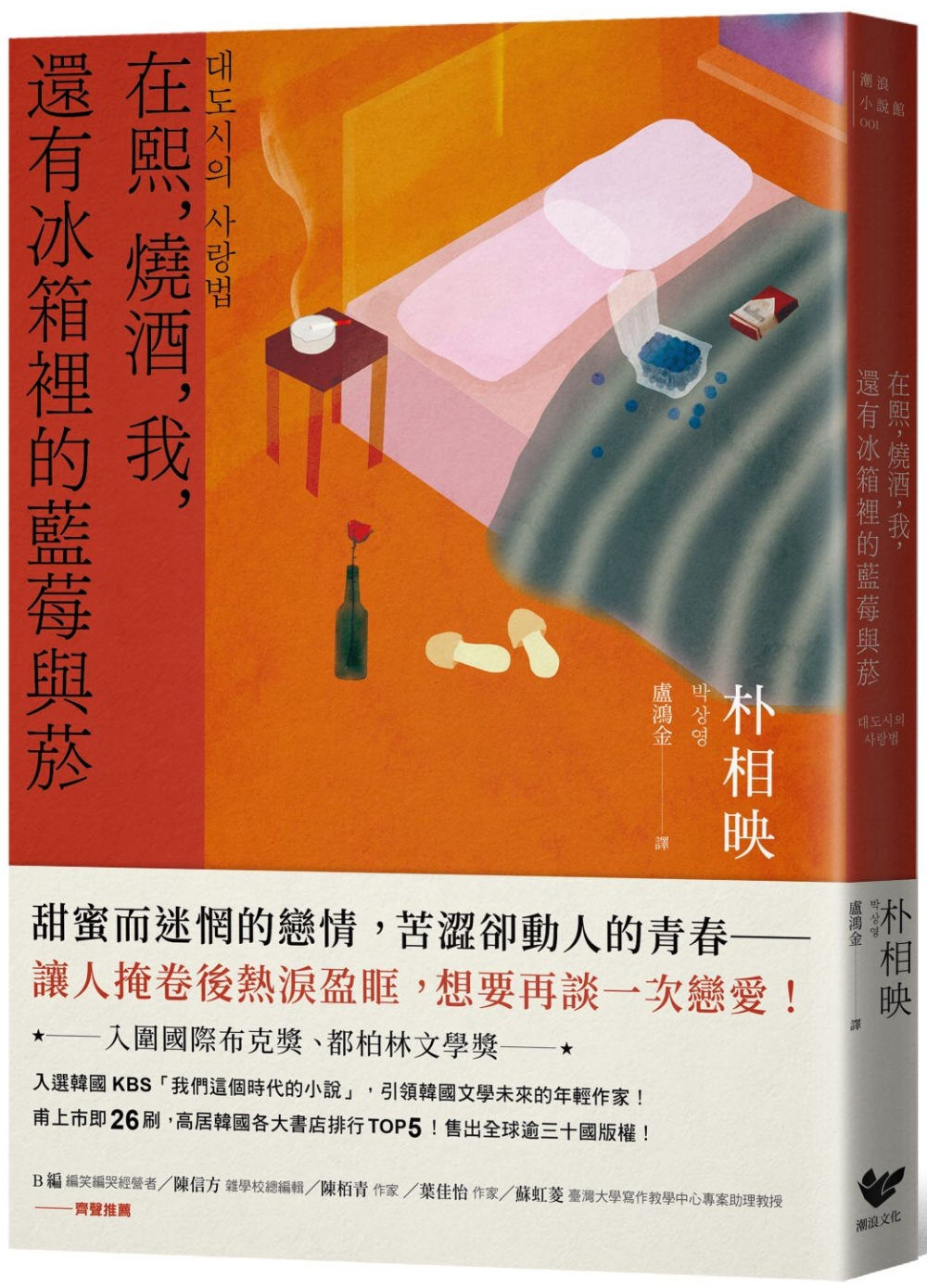 在熙，燒酒，我，還有冰箱裡的藍莓與菸／朴相映著