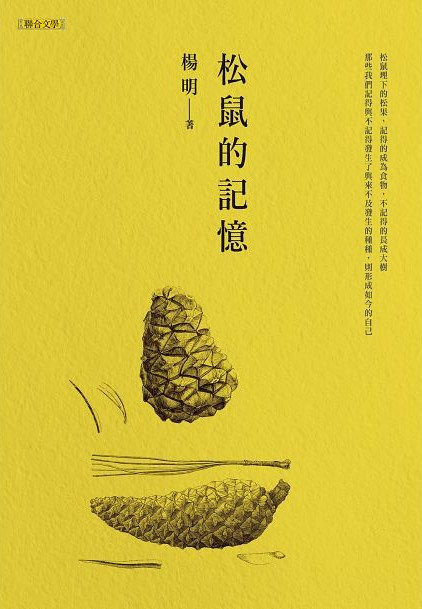 松鼠的記憶/楊明著