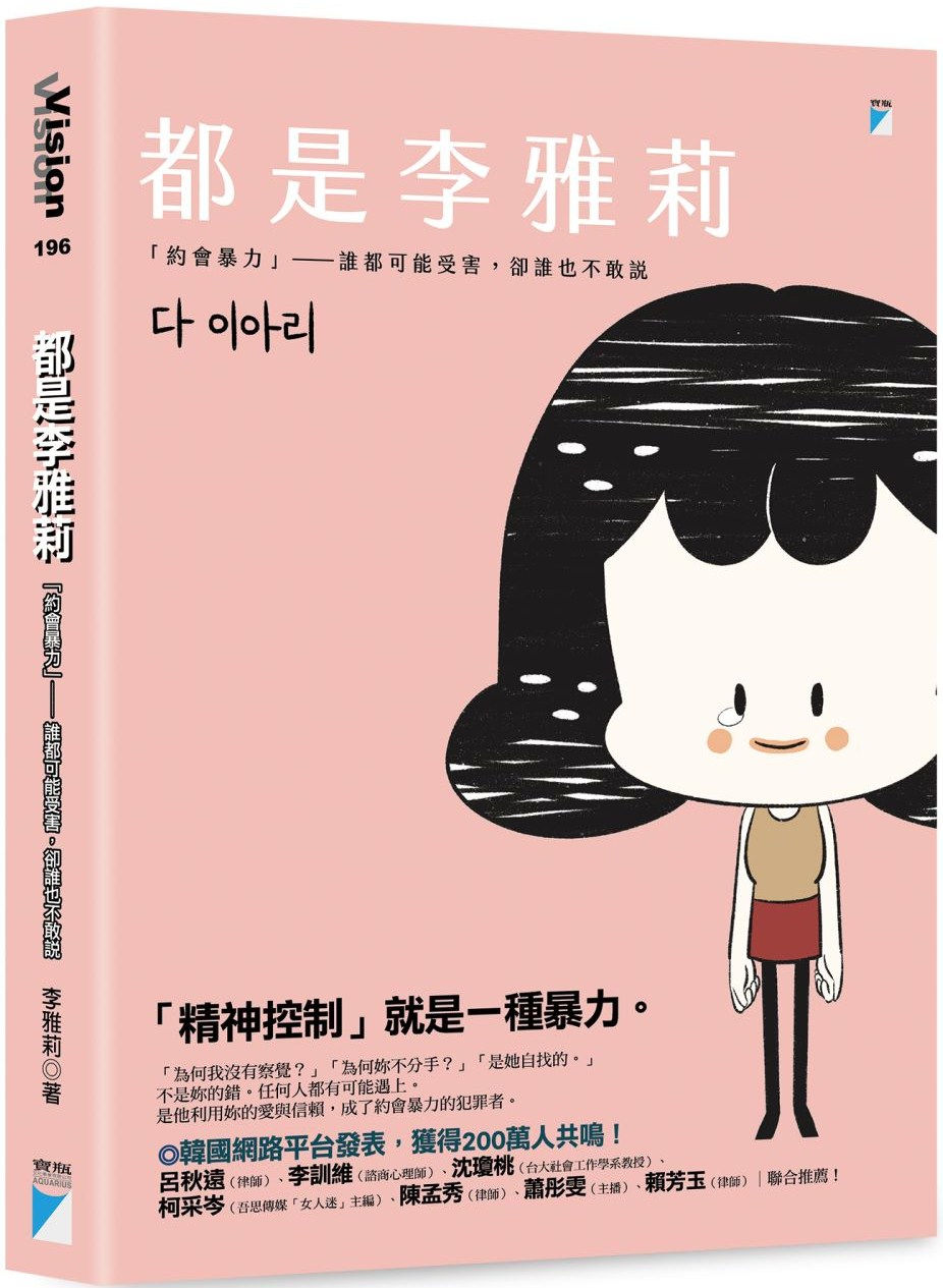 都是李雅莉:「約會暴力」──誰都可能受害,卻誰也不敢說/李雅莉著