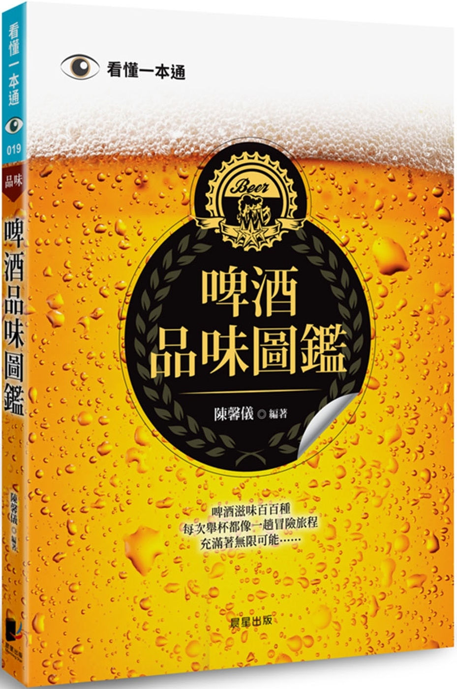 啤酒品味圖鑑/陳馨儀著