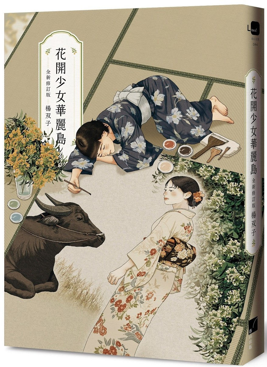 花開少女華麗島(全新修訂版)/楊双子著